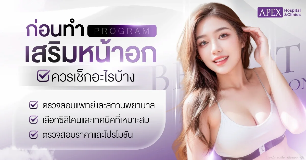 ก่อนทำนม ควรเช็กอะไรบ้าง