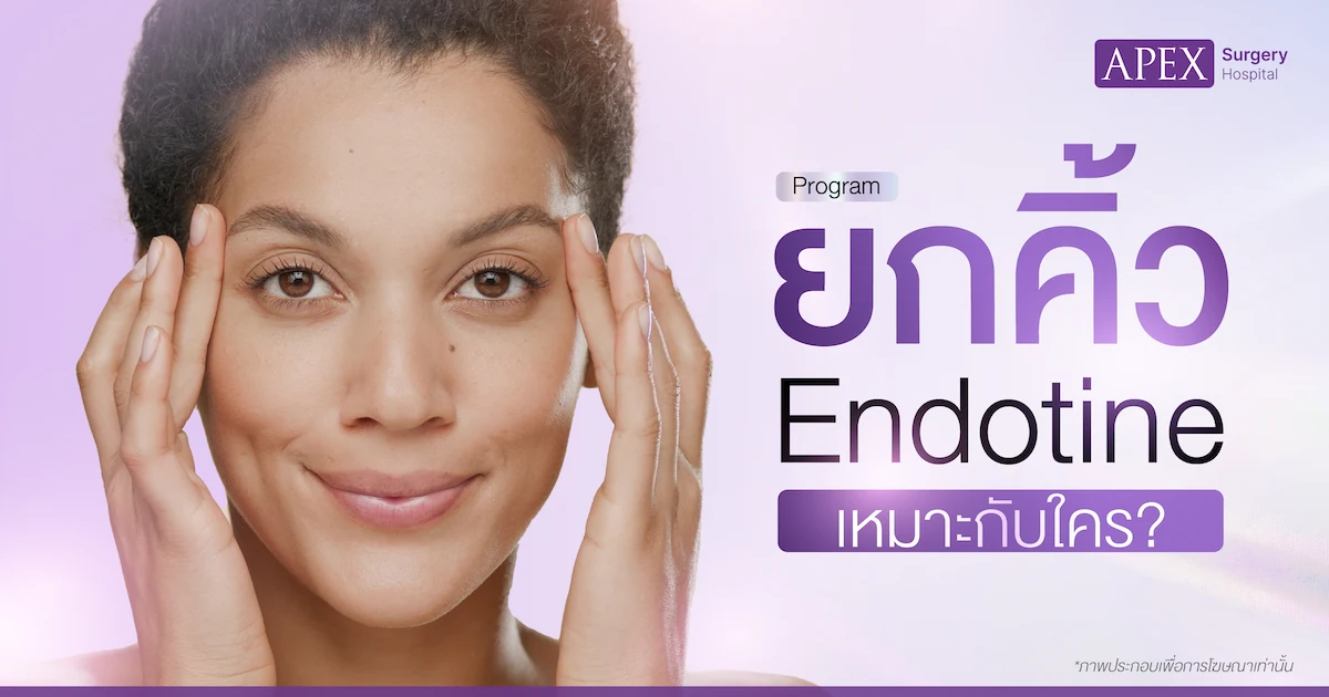 ยกคิ้ว Endotine เหมาะกับใคร
