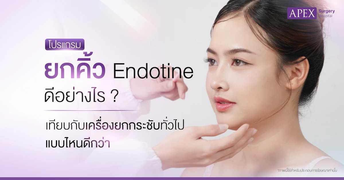 ยกคิ้ว Endotine