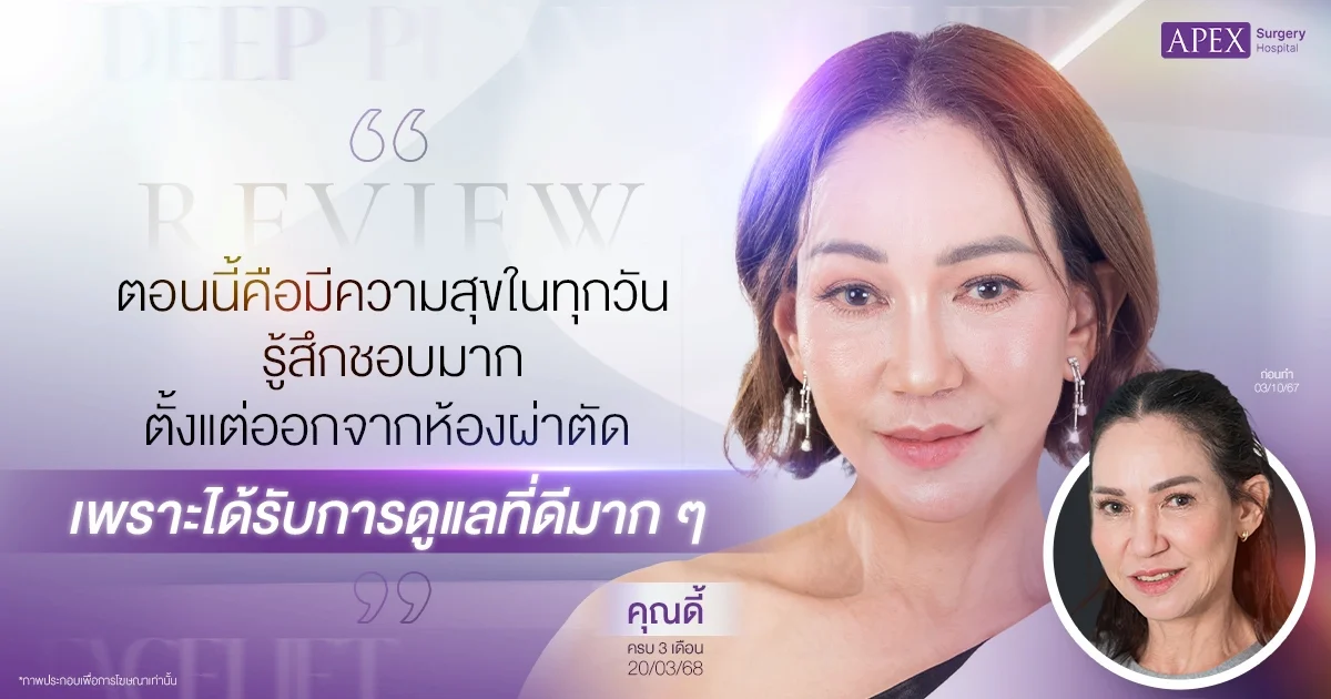 รีวิวดึงหน้า คุณดี้