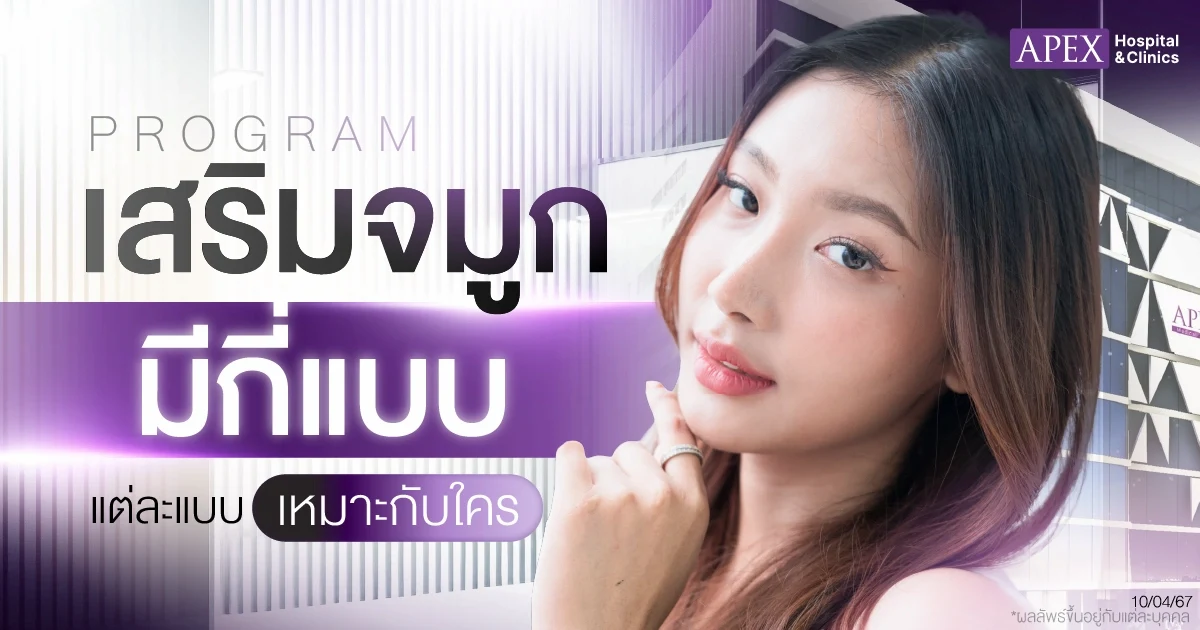 เสริมจมูกมีกี่แบบ