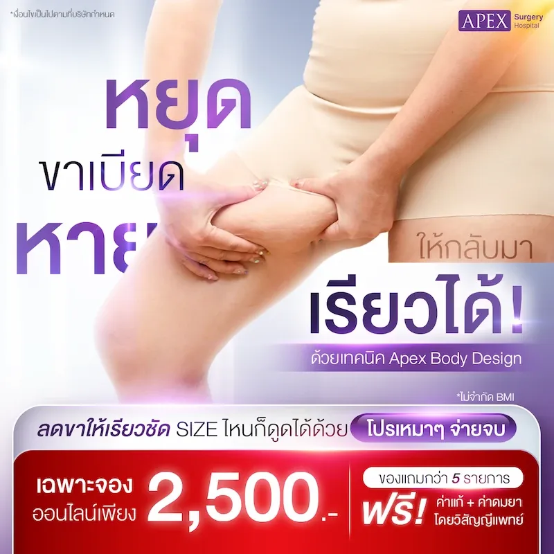 โปรโมชัน ดูดไขมันต้นขา