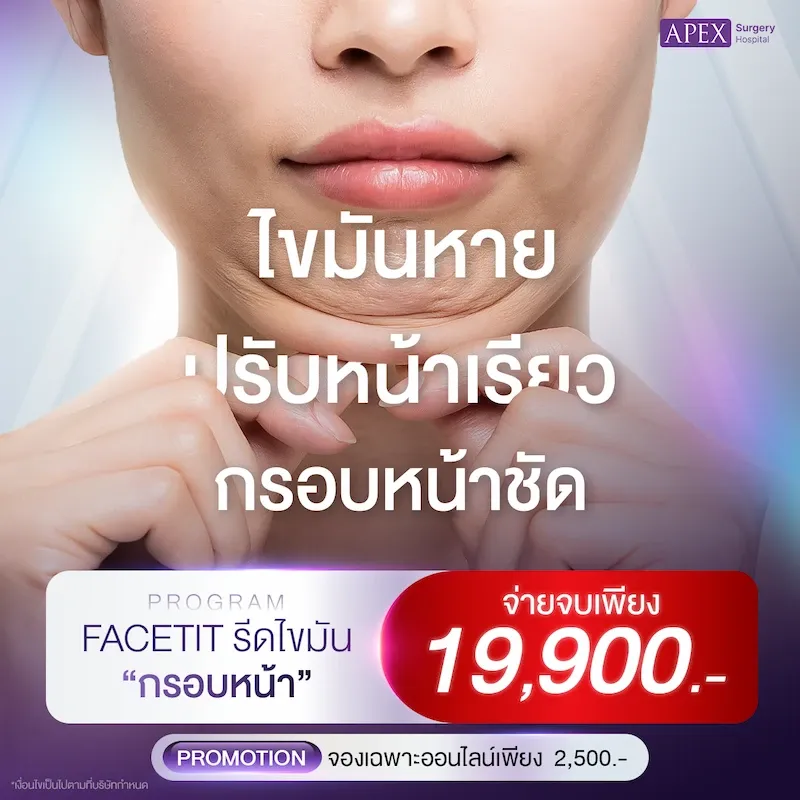 โปรโมชั่น-ดูดไขมัน-เหนียง