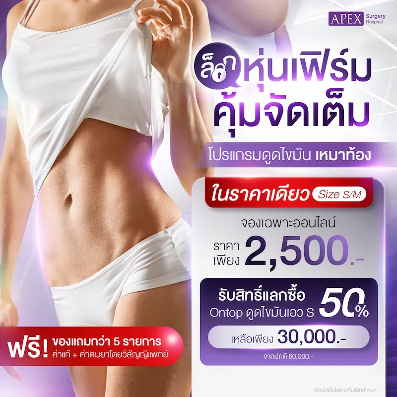 โปรโมชัน ดูดไขเหมาท้อง