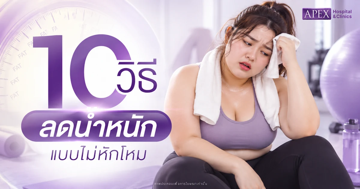 10 วิธีลดน้ำหนัก