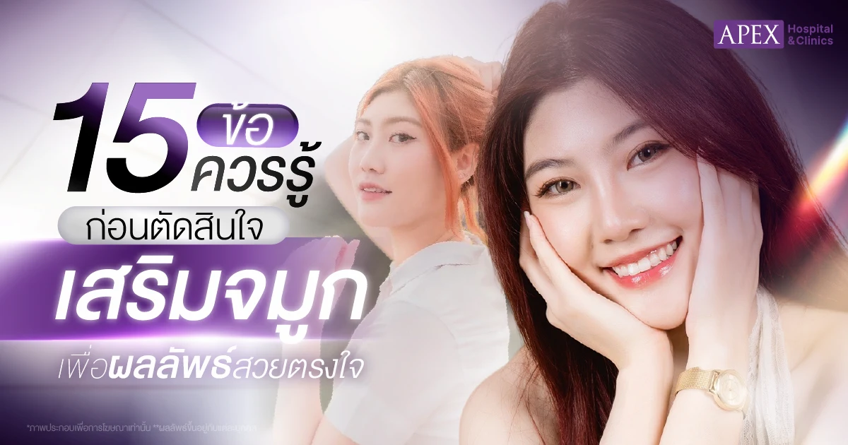 15 ข้อที่ควรรู้ก่อนตัดสินใจเสริมจมูก