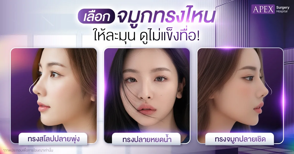 จมูกทรงไหนเหมาะกับการแก้จมูกชมพู่