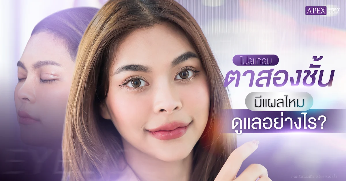 แผลหลังทำตาสองชั้น เกิดจากอะไร