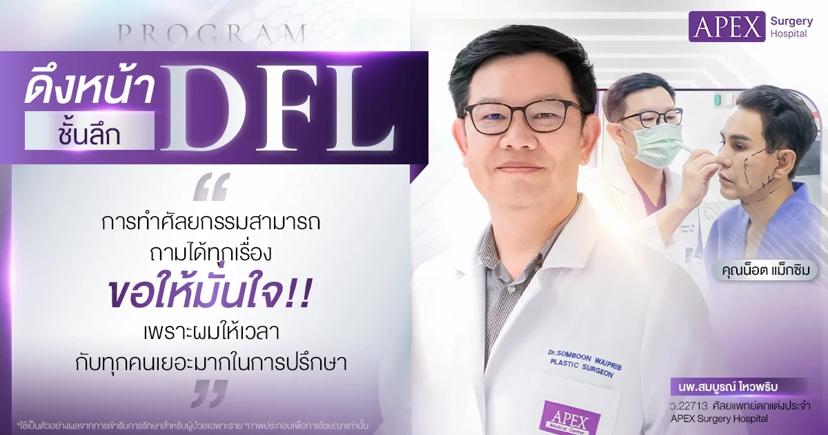 เคยศัลยกรรมดึงหน้ามาแล้ว ดึงอีกได้ไหม