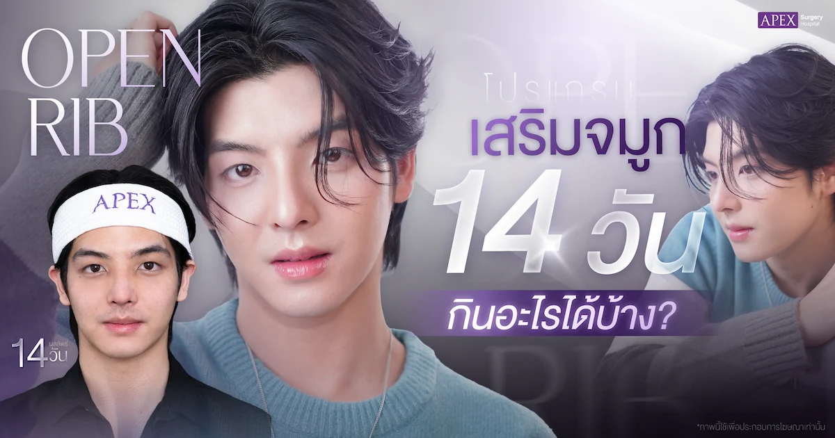 หลังเสริมจมูก 14 วัน กินอะไรได้บ้าง