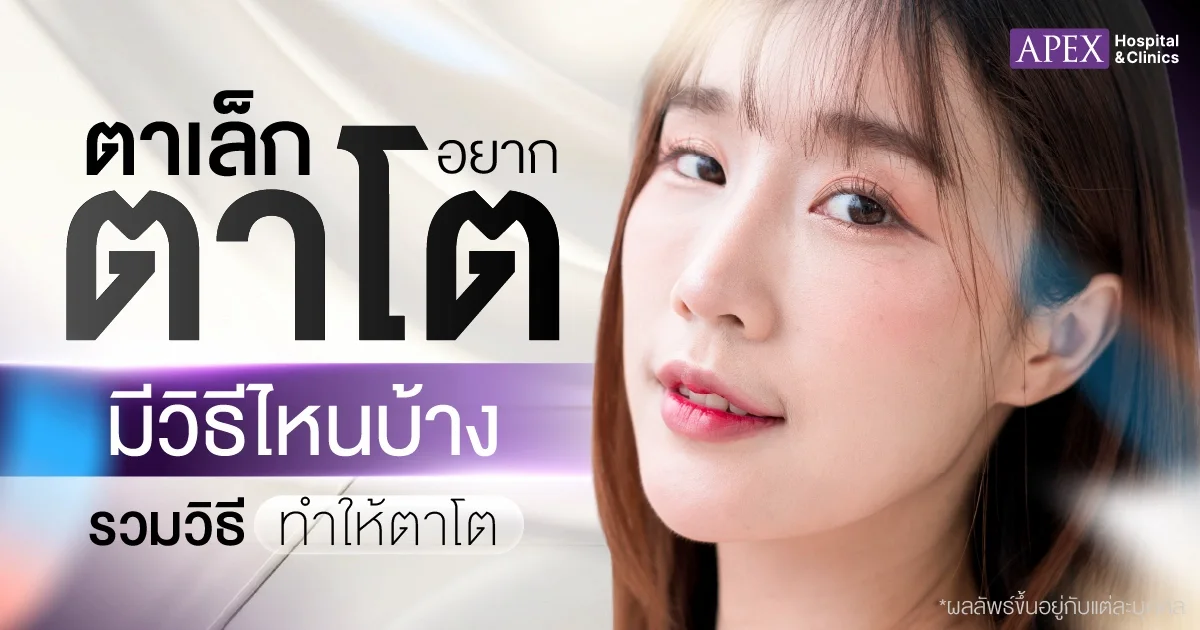 อยากตาโต ทำยังไง