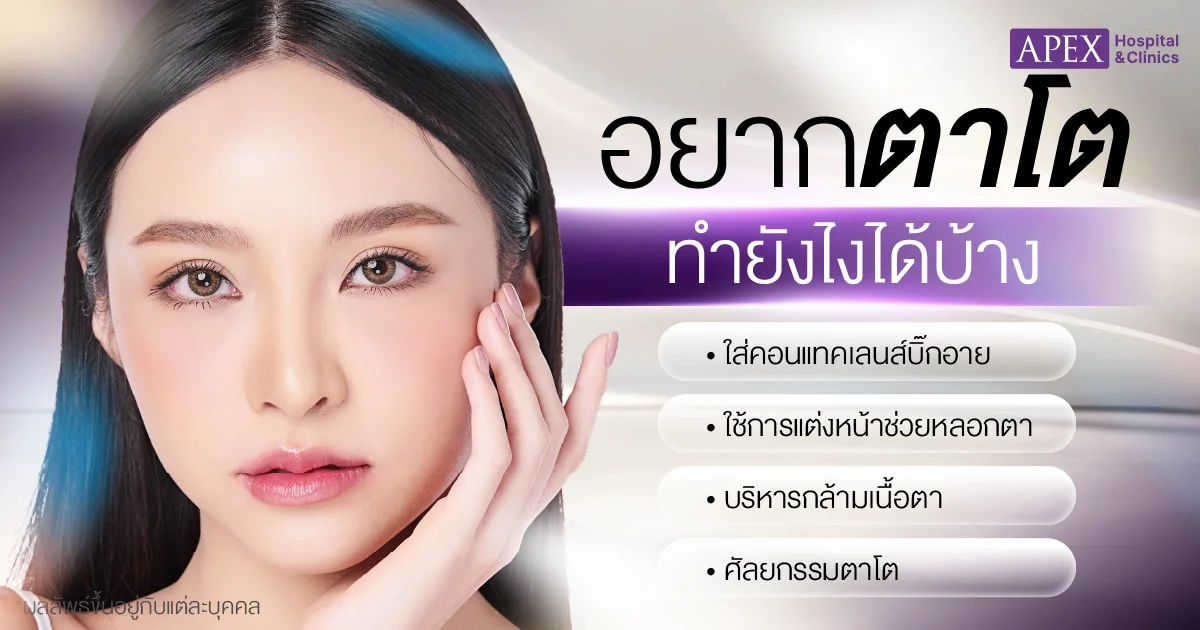 วิธีทำให้ตาโตด้วยวิธีง่าย ๆ