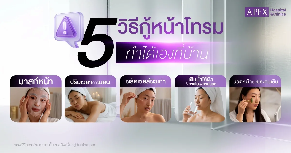 วิธีแก้หน้าโทรม