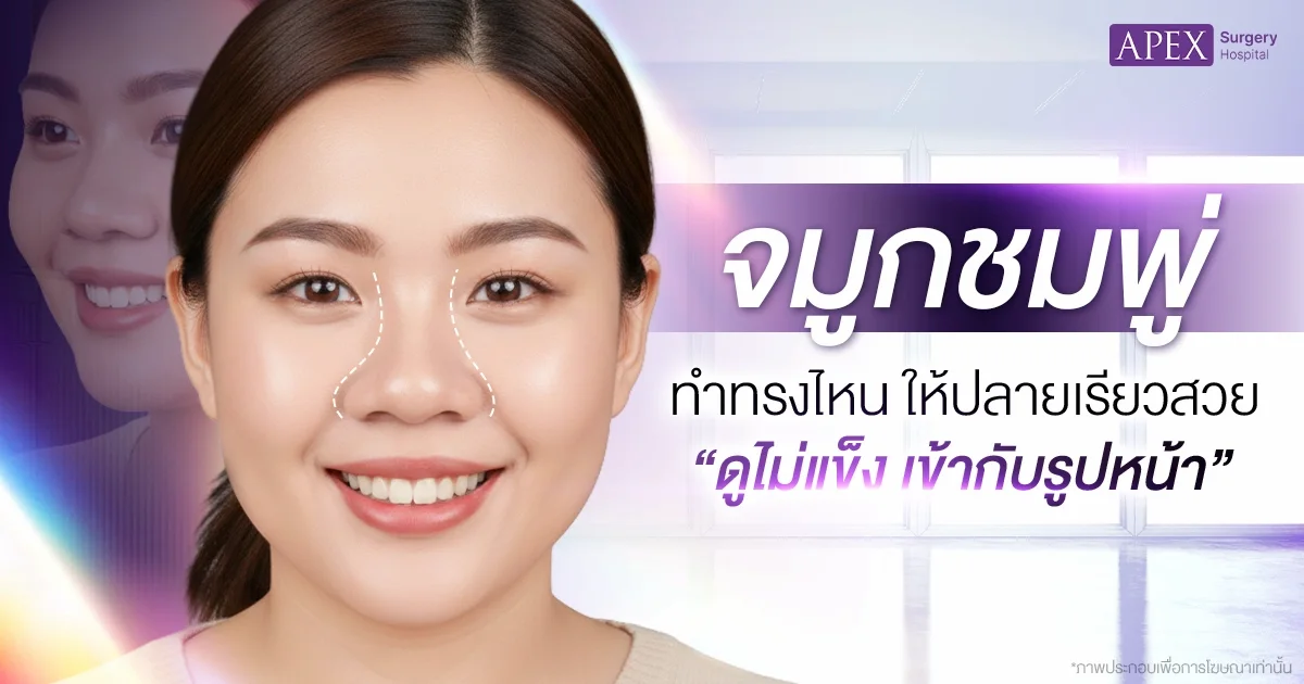 จมูกชมพู่ คืออะไร