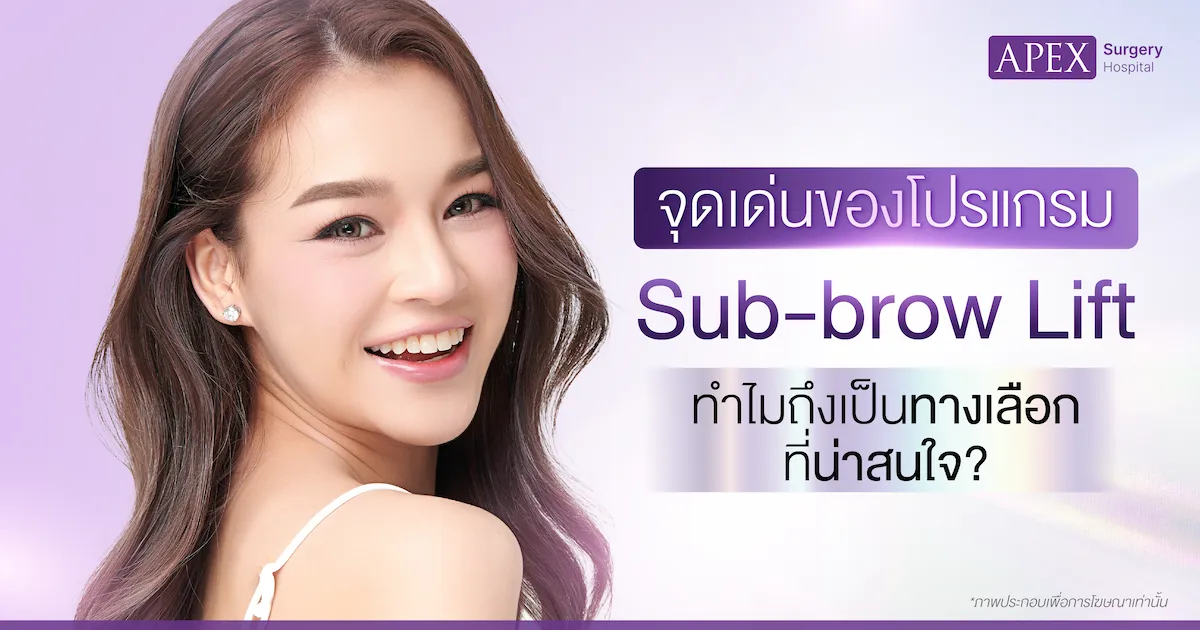 จุดเด่นของ Sub brow lift
