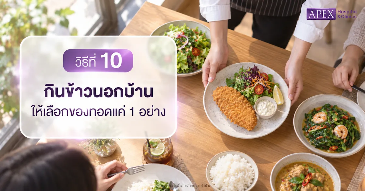 ถ้ากินข้าวนอกบ้าน ให้เลือกของทอดแค่ 1 อย่าง