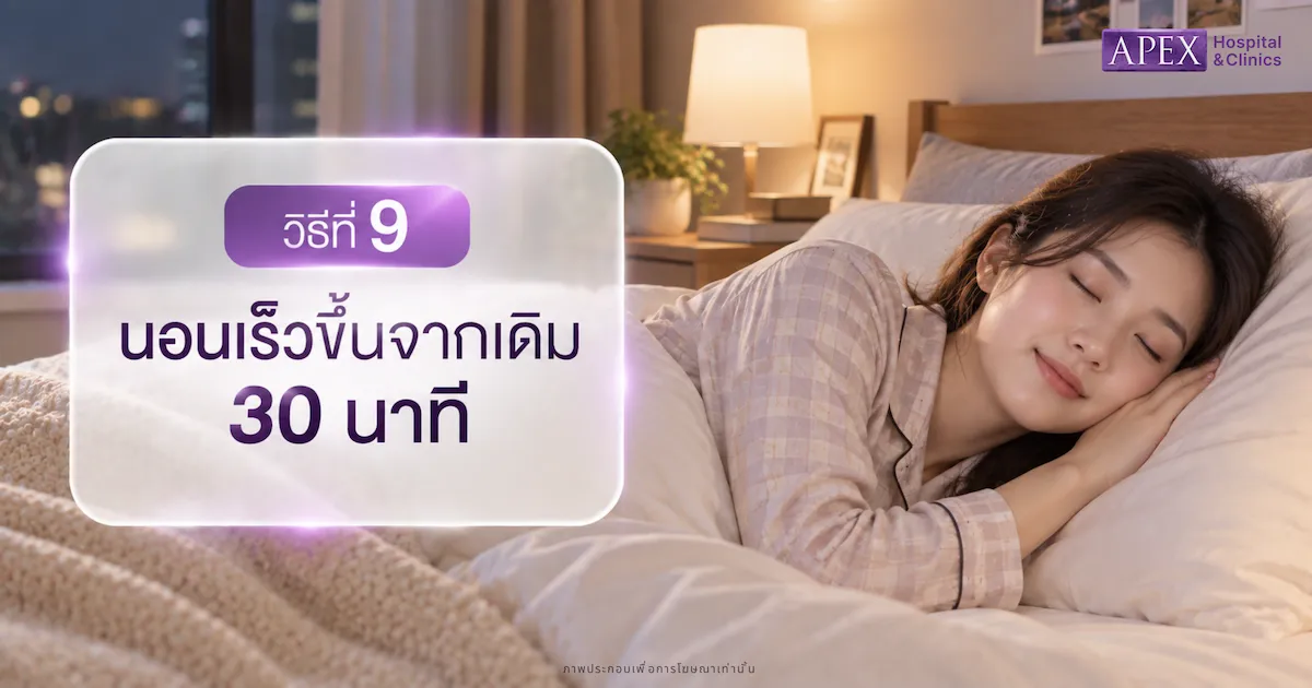 นอนเร็วขึ้นจากเดิม 30 นาที