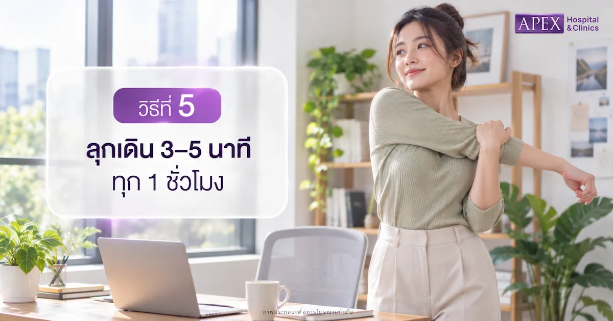 ลุกเดิน 3–5 นาทีทุก 1 ชั่วโมง