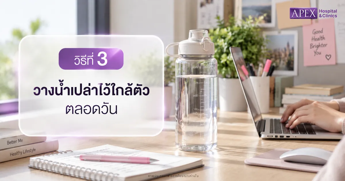 วางน้ำเปล่าไว้ใกล้ตัวตลอดวัน