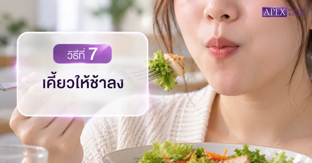 เคี้ยวให้ช้าลง