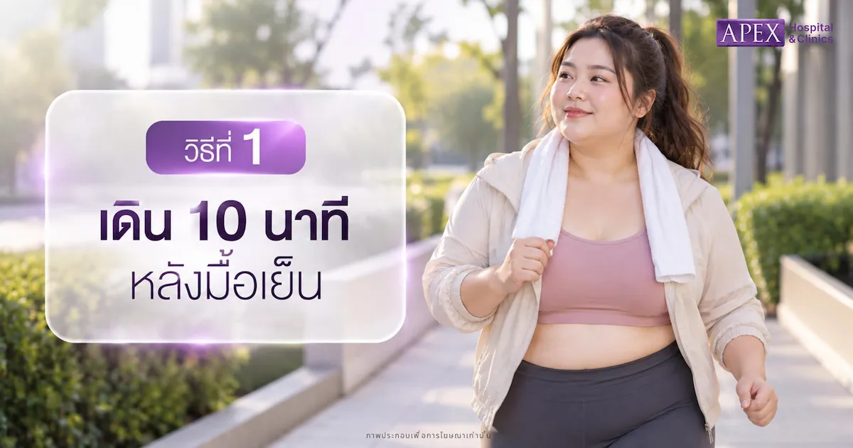 เดิน 10 นาทีหลังมื้อเย็น