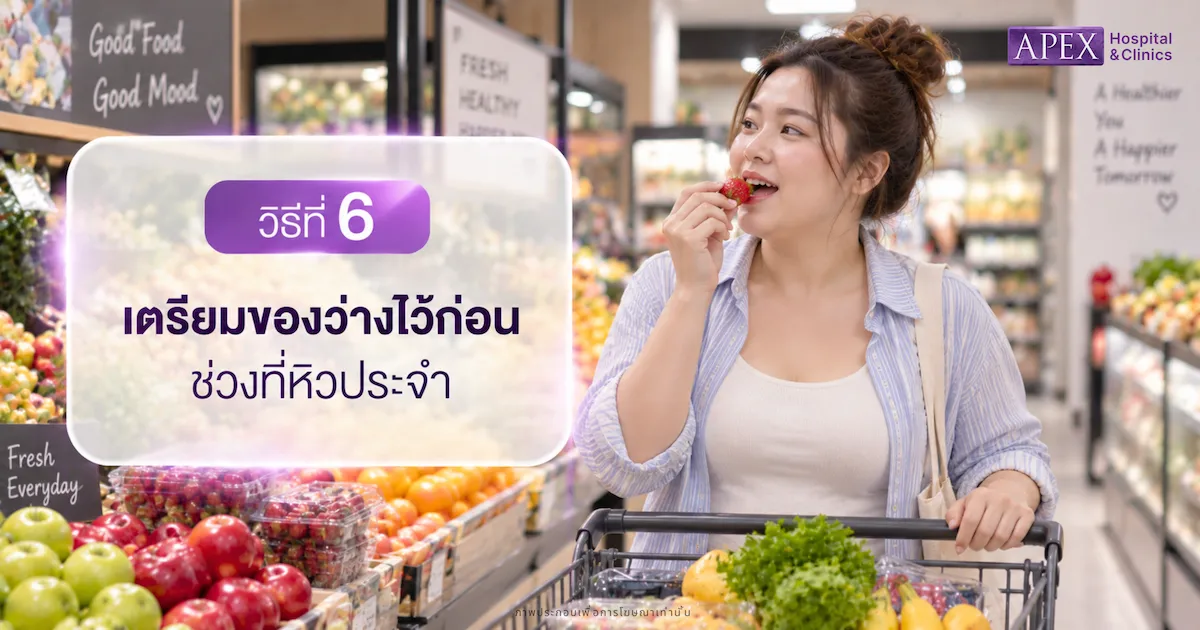เตรียมของว่างไว้ก่อนช่วงที่หิวประจำ
