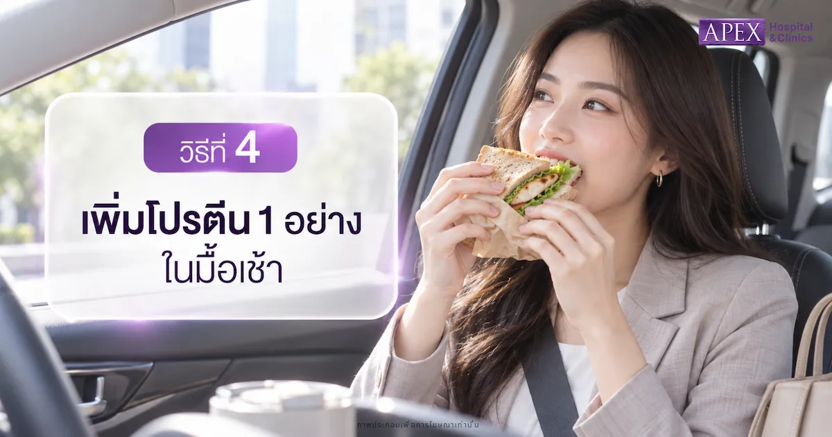 เพิ่มโปรตีน 1 อย่างในมื้อเช้า