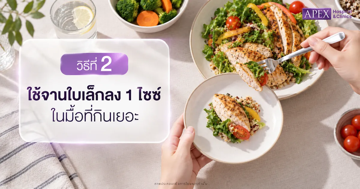 ใช้จานใบเล็กลง 1 ไซซ์ในมื้อที่กินเยอะ