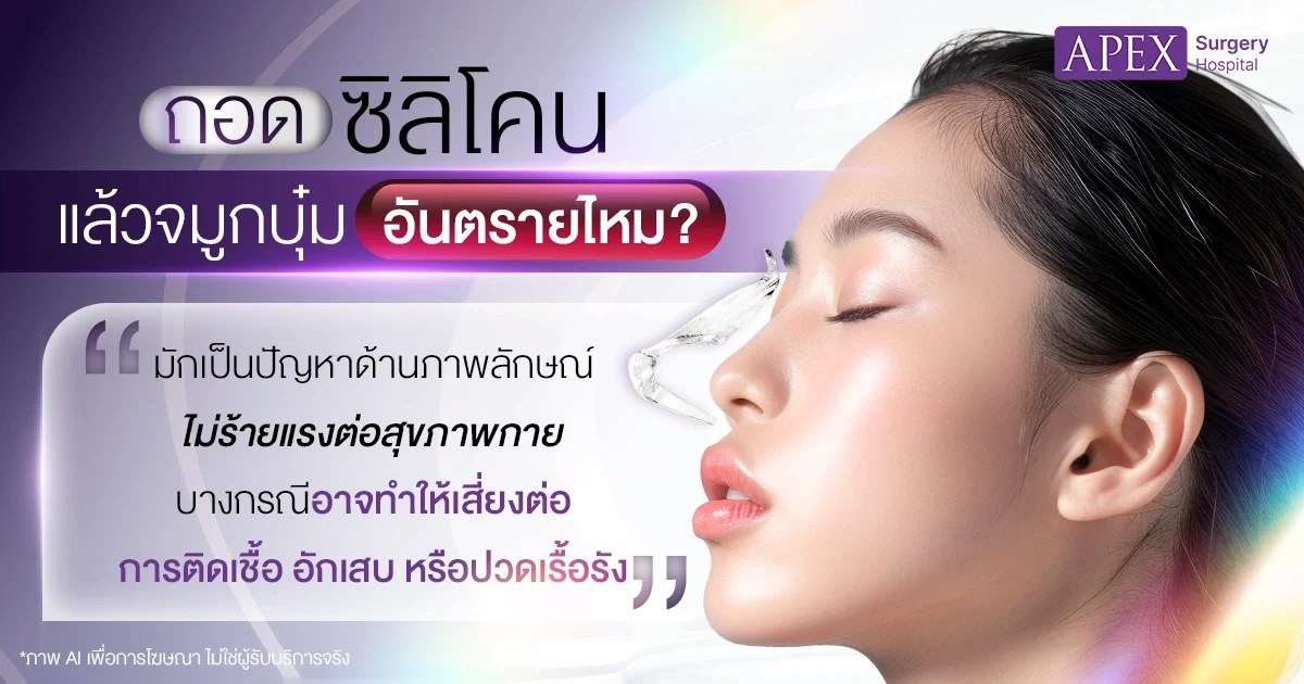 ถอดซิลิโคนแล้วจมูกบุ๋มอันตรายไหม