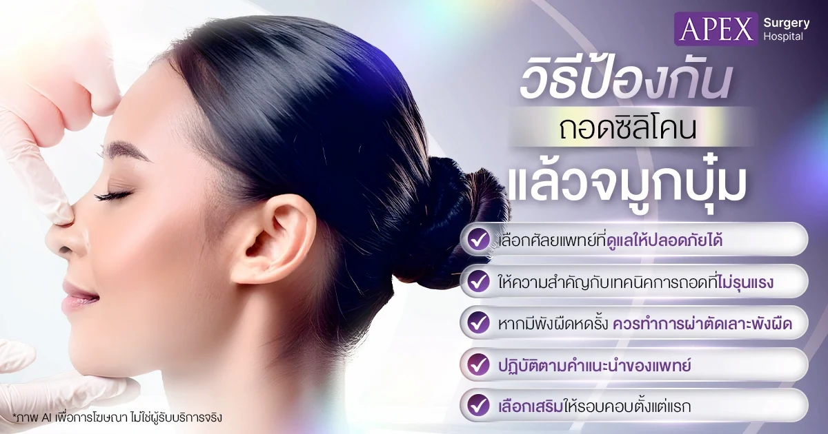 วิธีป้องกันปัญหาถอดซิลิโคนแล้วจมูกบุ๋ม