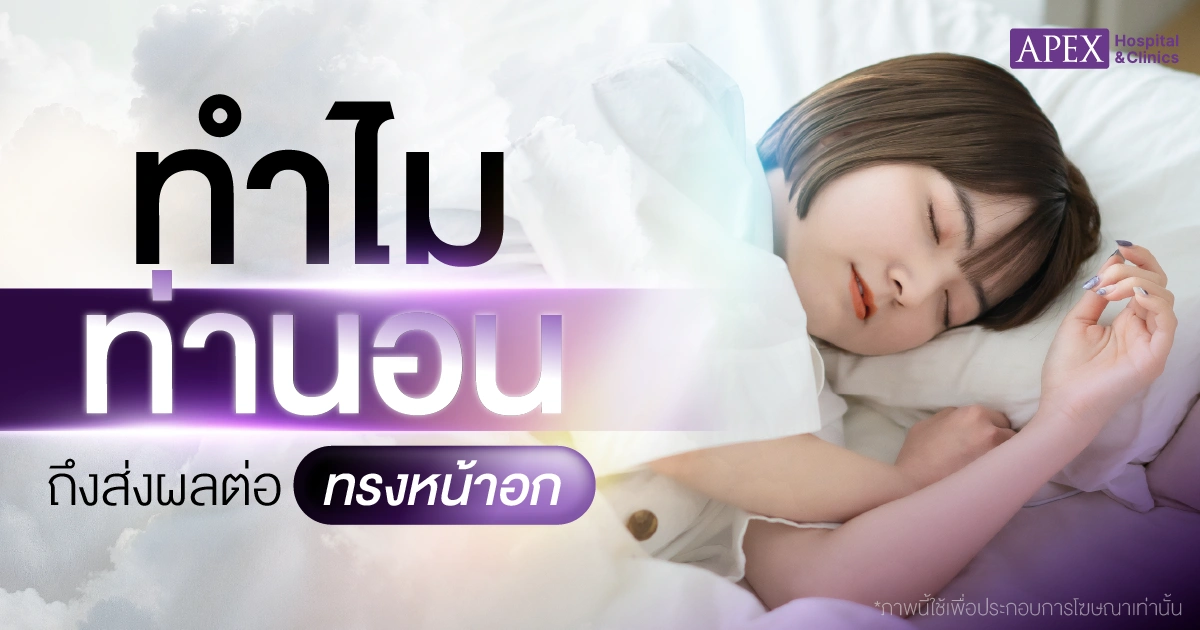 ท่านอนหลังเสริมหน้าอก ทำไมถึงสำคัญ