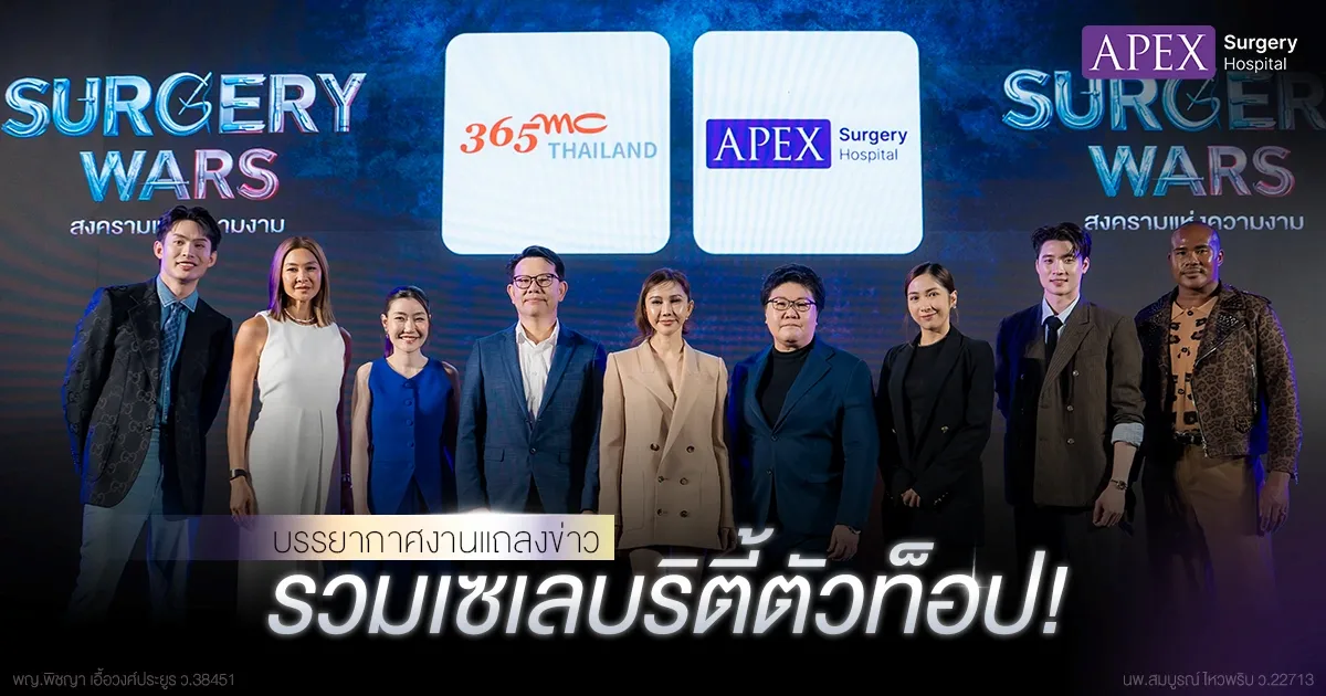 รวมเซเลบริตี้ในงานแถลงข่าว Surgery Wars 