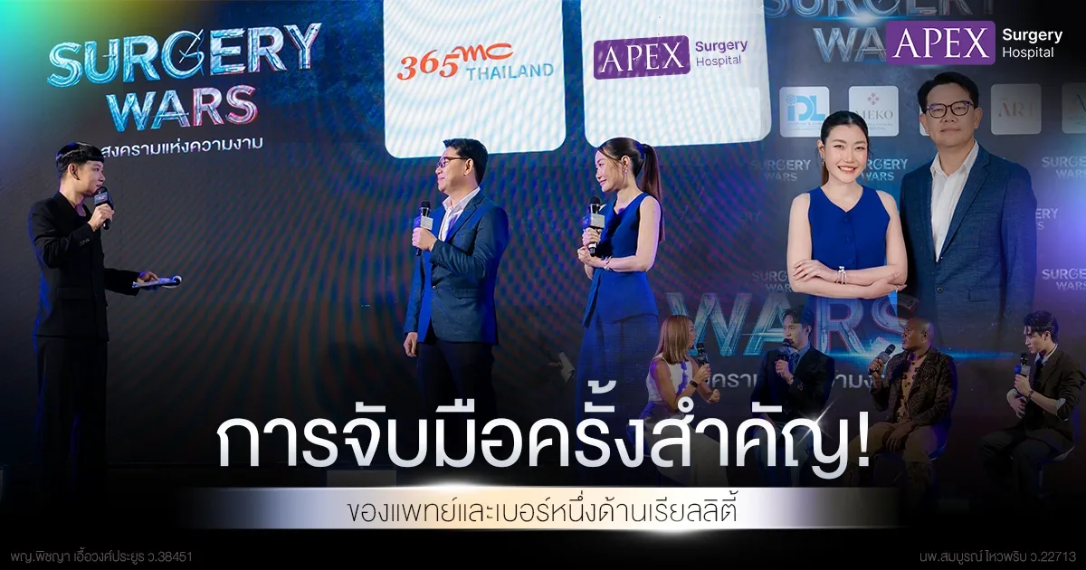 การจับมือกันของแพทย์กับรายการบันเทิง Surgery Wars