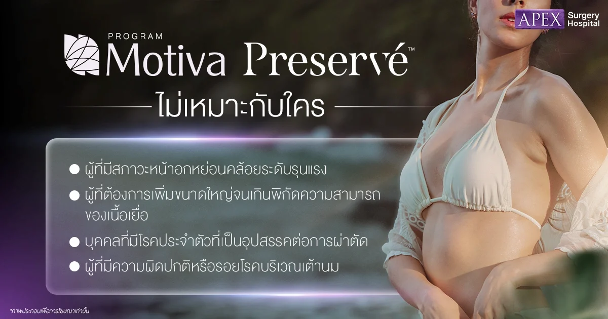 Motiva Preserve ไม่เหมาะกับใคร