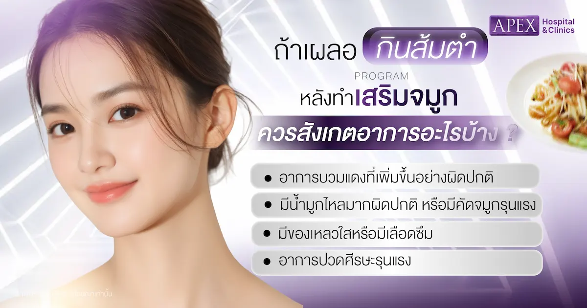 ถ้าเผลอกินส้มตำไปแล้ว ควรทำอย่างไร