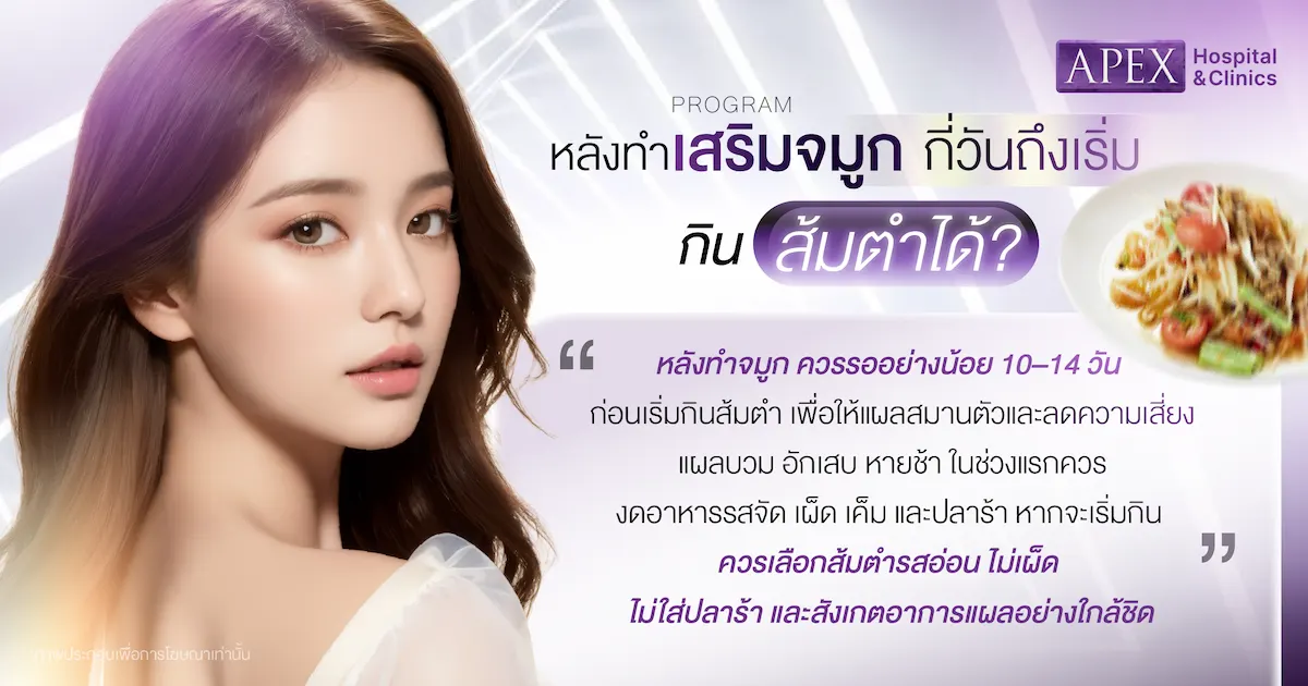 ทำจมูกกินส้มตำได้ไหม