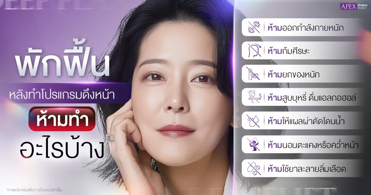 ดูแลตัวเองหลังดึงหน้า