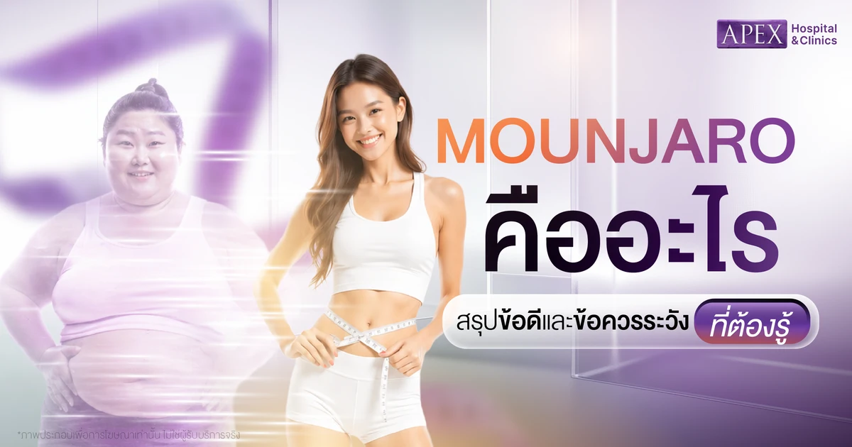 Mounjaro (มอนจาโร)