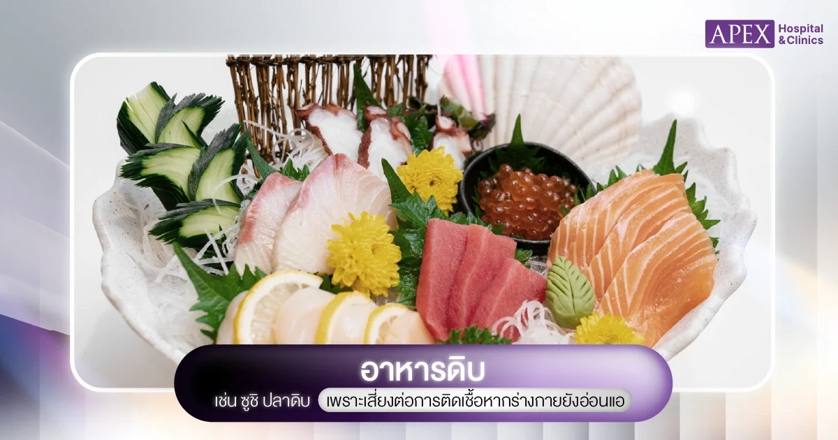 อาหารสุก ๆ ดิบ ๆ