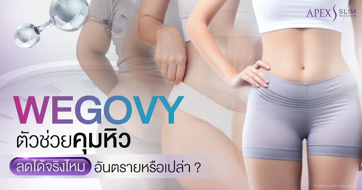 Wegovy (วีโกวี่)