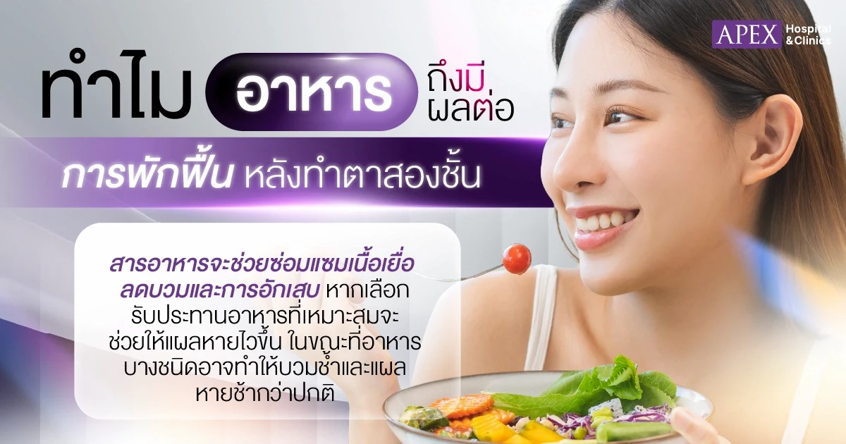 อาหารหลังทำตาสองชั้น