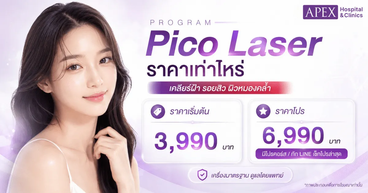 Pico Laser ราคาโปร ที่ Apex