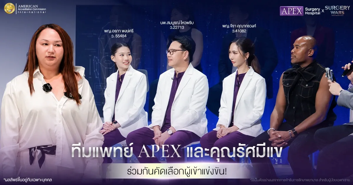 ทีมแพทย์ APEX และคุณรัศมีแข ในรายการ Surgery Wars