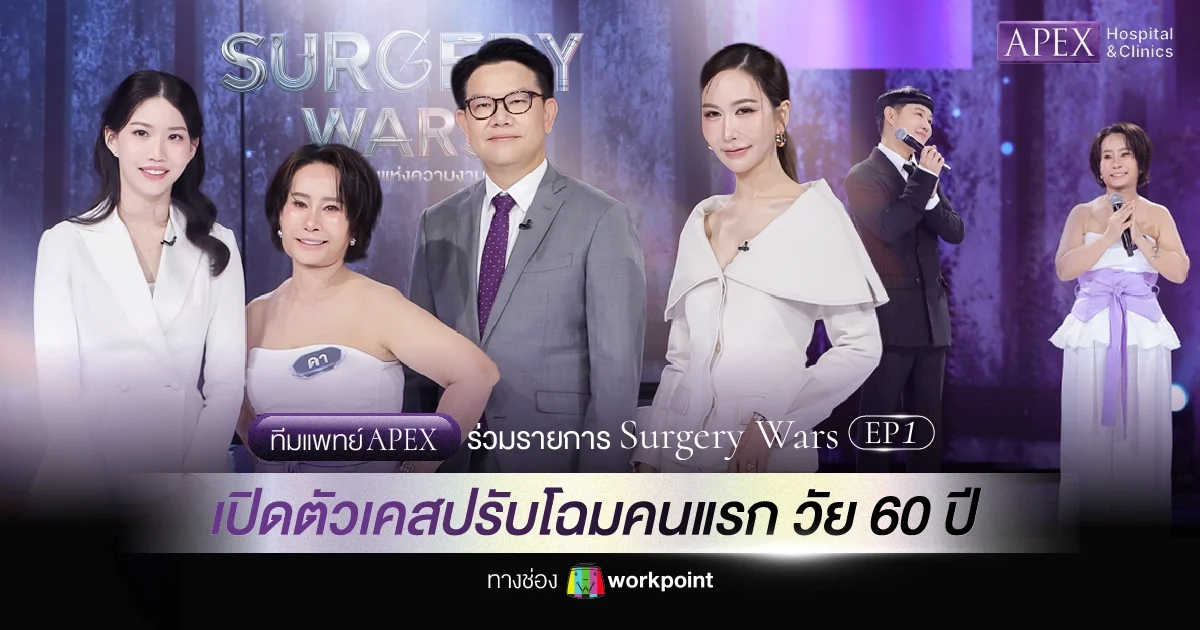 APEX ร่วมรายการ Surgery Wars เรียลลิตี้ศัลยกรรมช่อง Workpoint 23 ใน EP1