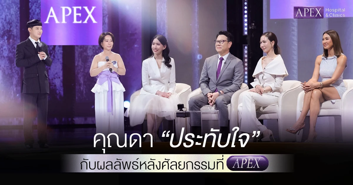 คุณดาประทับใจผลลัพธ์หลังศัลยกรรมที่ APEX