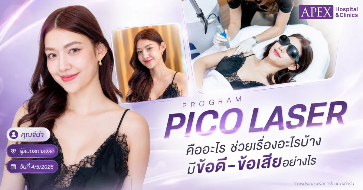 โปรแกรม Pico Laser ที่ Apex