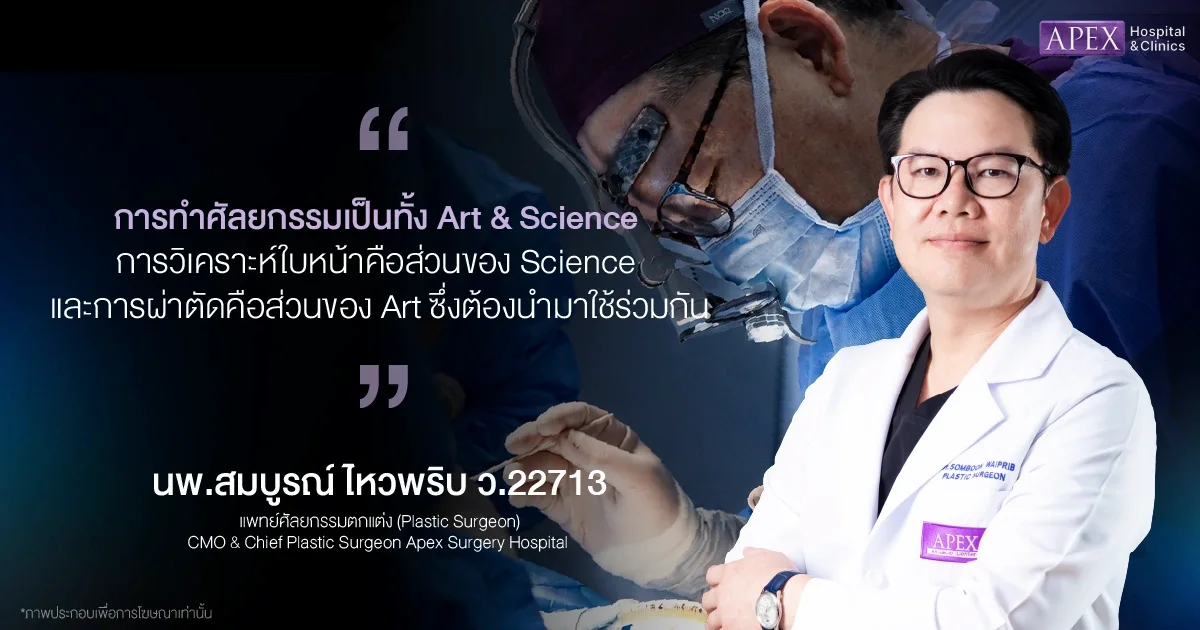 ทำไมต้องวิเคราะห์ทั้งใบหน้าก่อนศัลยกรรม