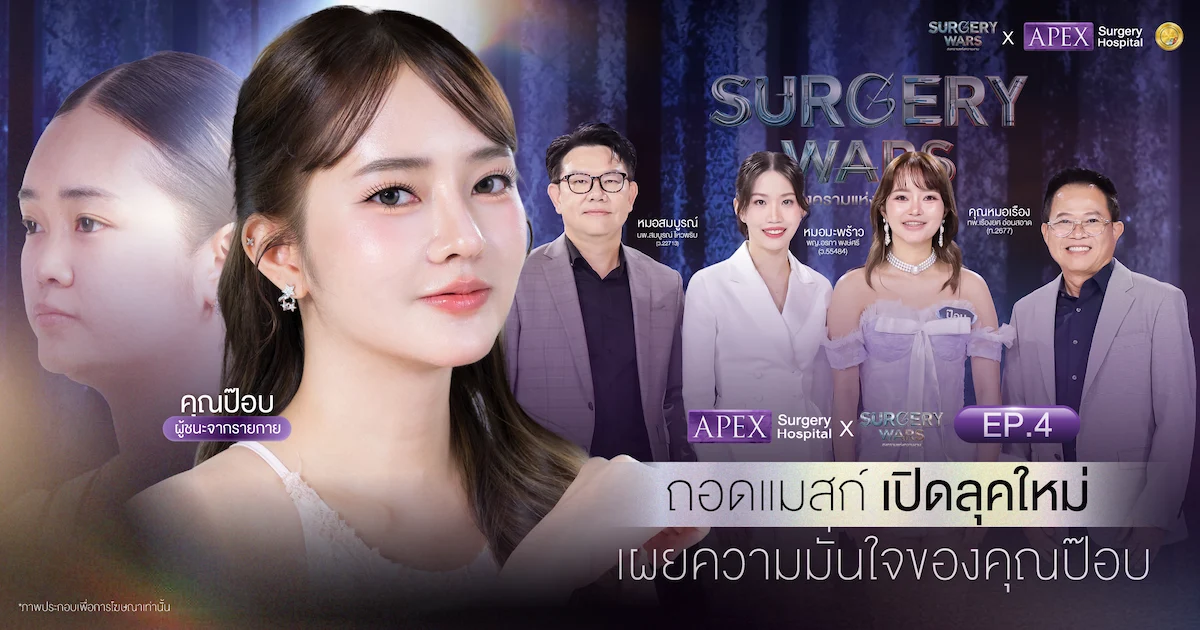 APEX SURGERY WARS EP4 คุณป๊อบ