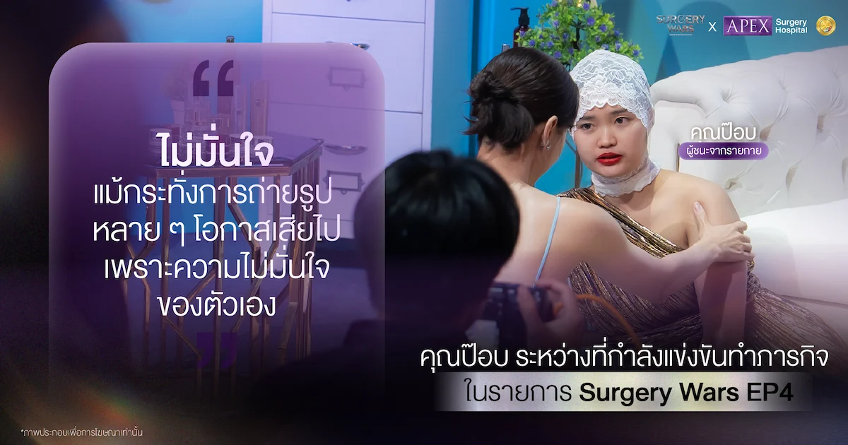 คุณป๊อบ ระหว่างแข่งขันทำภารกิจ ในรายการ Surgery Wars EP4