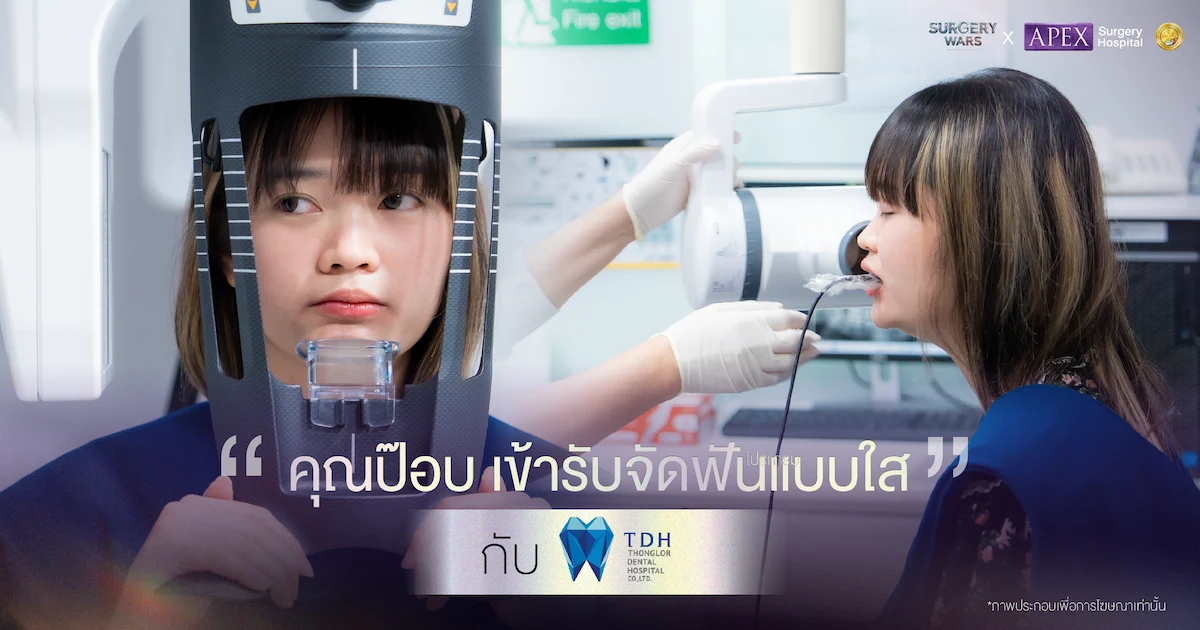 คุณป๊อบทำโปรแกรมจัดฟันใสร่วมกับ TDH Dental